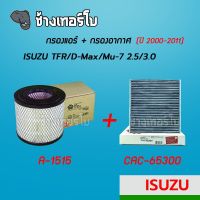 [A-1515] กรองอากาศ+กรองแอร์ Isuzu TFR/ D-Max Commonrail/ Mu-7 2.5/3.0 ปี 2000-2011 | SAKURA / A-1515 / CA-65300