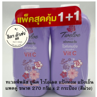 ทเวลฟ์พลัส ยูนิค ไวโอเลต แป้งหอม แป้งเย็น แพคคู่ ขนาด 270 กรัม สีม่วง/สีชมพู/สีฟ้า (2 กระป๋อง)