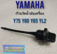 ก้านวัดน้ำมันเครื่อง y75 y80 yg5 yl2 เข็มวัดน้ำมันเครื่อง yamaha y75 y80 yg5 yl2 yb100