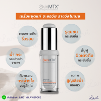 SKIN MTX Telozyme Youth Activator / SKINMTX เซรั่มย้อนวัย รางวัลโนเบล ผิวไบรท์ กระจ่างใส เต่งตึง