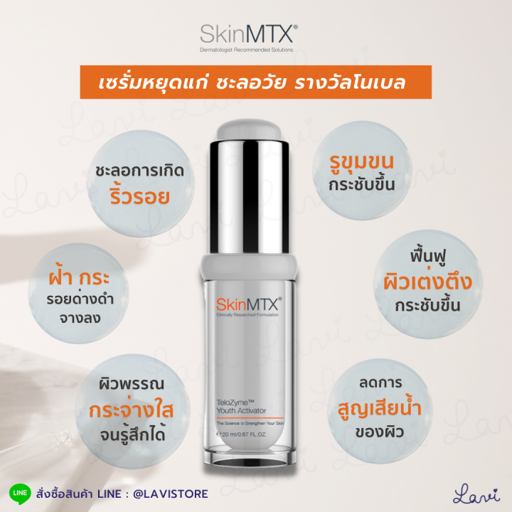 skin-mtx-telozyme-youth-activator-skinmtx-เซรั่มย้อนวัย-รางวัลโนเบล-ผิวไบรท์-กระจ่างใส-เต่งตึง