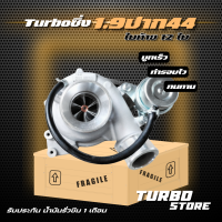 เทอร์โบ Turbo รุ่น1.9ปาก44 ใบท้าย9 ถึกทนกว่ารุ่นธรรมดา