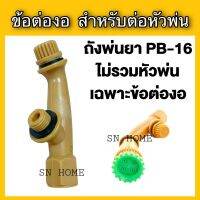 เฉพาะข้อต่องอ สำหรับต่อหัวพ่นยาถังPB-16