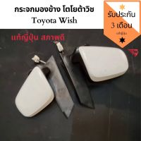 กระจกมองข้าง Toyota Wish ​แท้ถอดญี่ปุ่น​??