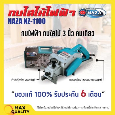 กบไสไม้ กบไฟฟ้า 3 นิ้ว คมเดียว NAZA รุ่น 1100