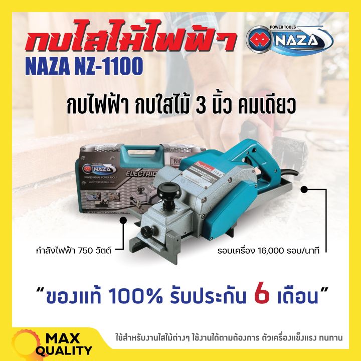 กบไสไม้-กบไฟฟ้า-3-นิ้ว-คมเดียว-naza-รุ่น-1100