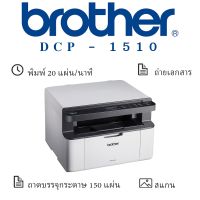 Brother DCP-1510 เครื่องพิมพ์เลเซอร์ ขาว-ดำ มัลติฟังก์ชัน