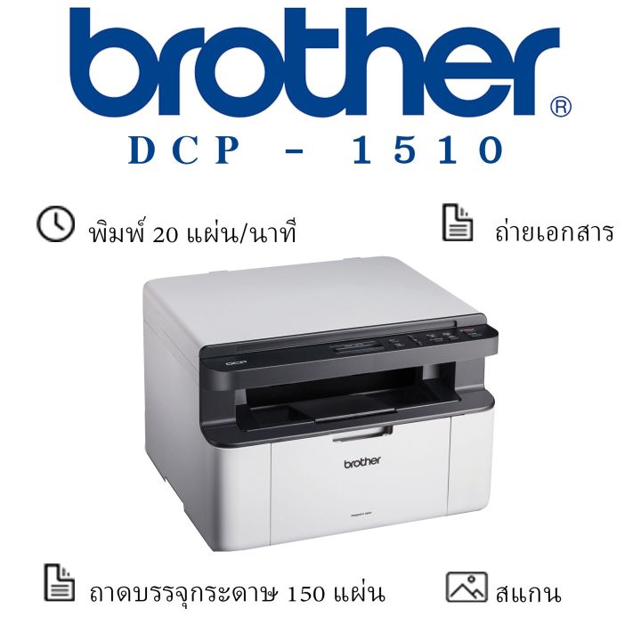 brother-dcp-1510-เครื่องพิมพ์เลเซอร์-ขาว-ดำ-มัลติฟังก์ชัน