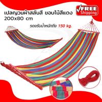 เปลญวน ผ้าสลับสี ขอบไม้สีแดง 200x80 cm (หลากสี) เปลญวนผู้ใหญ่ เปลญวนเด็ก เปลสนาม เปลญวนแคมป์ปิ้งกลางแจ้ง camping hammock