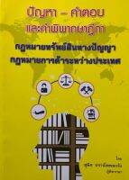 ปัญหา - คำตอบ ทรัพย์สินทางปัญญา การค้าระหว่างประเทศ (สุพิศ ปราณีตพลกรัง)