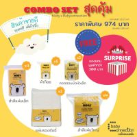 Moby combo set สุดคุ้ม เซทนี้ที่แม่ต้องมี เฉพาะที่Babyconnection เท่านั้น