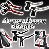 (พร้อมส่งที่ไทย) Litepro ก้านเบรก น้ําหนักเบา 68 กรัม ก้านเบรกจักรยาน จักรยาน