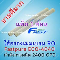 ไส้กรองเมมเบรนระบบอาร์โอ (RO) FastPure ขนาด 4 นิ้ว รุ่น ECO-4040 (ECO1-4040,ULP-4040) 1 ท่อน  .. กำลังการผลิต 2400 GPD RO membrane 4" เมมเบรนอาร์โอ 4 นิ้ว