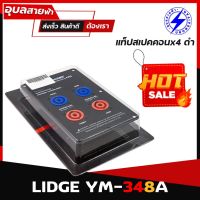 LIDGE YM-348A แท็ปลำโพง สเปคคอน 4ช่อง ของแท้100% แท็ปสเปคคอน เพลท สปีค่อน สำหรับติด ลำโพง speakon plate