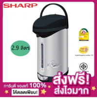 (ส่งฟรีเก็บปลายทาง+ของแท้มีใบประกัน) กระติกน้ำร้อน SHARP รุ่น KP-30S (2.9 ลิตร) (รับประกันศูนย์ SHARP 3 ปี)