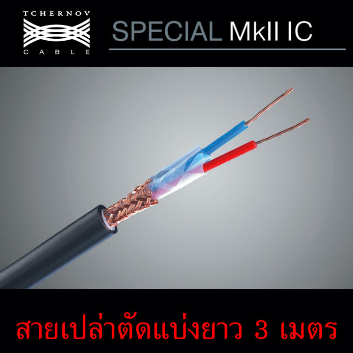 สายสัญญาณ-tchernov-special-mkii-ic-ของแท้จากศูนย์ไทย-ตัดแบ่ง-แบ่งขายราคาต่อเมตร-ร้าน-all-cable