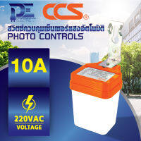 สวิทช์ควบคุมเซ็นเซอร์แสงอัตโนมัติ 10A 220 VAC PHOTO CONTROLS