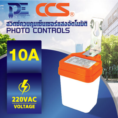 สวิทช์ควบคุมเซ็นเซอร์แสงอัตโนมัติ 10A 220 VAC PHOTO CONTROLS