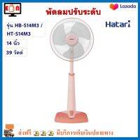 พัดลม Hatari พัดลมตั้งพื้น รุ่น HB-S14M3 / HT-S14M3 ขนาด 14 นิ้ว กำลังไฟ 39 วัตต์ สีพีช พัดลมสไลด์ เครื่องใช้ไฟฟ้า พัดลมตั้งโต๊ะ พัดลมปรับระดับ ฮาตาริ