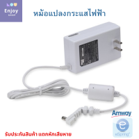 หม้อแปลงกระแสไฟฟ้า Amway อุปกรณ์และอะไหล่ (eSpring) Power Adapter อะแดปเตอร์ของแท้จากช็อปไทย