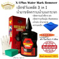 X-1Plus Water Mark Remover น้ำยาขจัดคราบน้ำบนกระจกเอ็กซ์วันพลัส 3 in 1 แถมฟรีผ้าไมโคร 1 ผืน