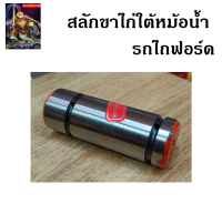 สลักขาไก่ใต้หม้อน้ำ Arm Pin ยี่ห้อ BM ขนาด (เส้นผ่านศูนย์กลาง x ยาว) : 1.½ x 4.¼” ใช้กับ รถไถฟอร์ด 6600 สลักขาไก่ อะไหล่รถไถ รถไถ อุปกรณ์รถไถ /the king789