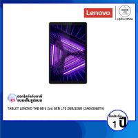 TABLET (แท็บเล็ต) LENOVO TAB M10 2nd GEN LTE 2GB/32GB (ZA6V0098TH) / MediaTek Helio P22T / 2GB / 32 GB / 10" HD (1280 x 800), IPS / N/A / Android 10 / รับประกัน 1 ปี - BY A GOOD JOB DIGITAL VIBE