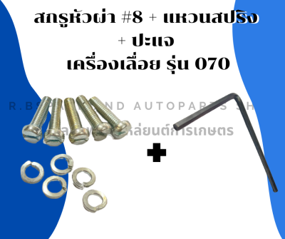 สกรูหัวผ่า #8 + แหวนสปริง + ปะแจ เครื่องเลื่อย รุ่น 070 สกรูเครื่องเลื่อย แหวนสปริง070 ปะแจ สกรูหัวผ่า070 สกรูหัวผ่าเบอร์8