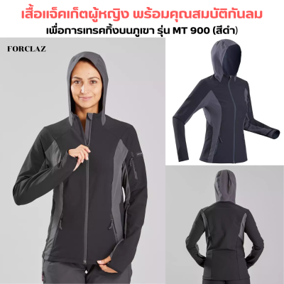 FORCLAZ เสื้อแจ็คเก็ตผู้หญิง พร้อมคุณสมบัติกันลมเพื่อการเทรคกิ้งบนภูเขา เนื้อผ้าทอแน่นทนทาน ป้องกันลม ระบายอากาศได้ดี น้ำหนักเบา