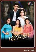 DVD ละครไทยเรื่อง  มายาเสน่หา 4 แผ่น