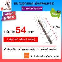 หนามกันนก​ ไล่นก​ ฐานและกิ่งสแตนเลส หนามเต็มทุกช่อง จำนวน​ 6 เส้น (3 เมตร)