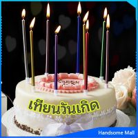 H.S. เทียนวันเกิด  เทียนดินสอ เทียนเค้ก สวยหรู ดูแพง  birthday candles