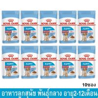 (ลด50%) อาหารลูกสุนัข อาหารสุนัข Royal Canin อาหารเปียกลูกสุนัข พันธุ์กลาง อายุ2ถึง12เดือน140กรัม(10ซอง)Royal Canin Medium Puppy เฉพาะวันนี้เท่านั้น !