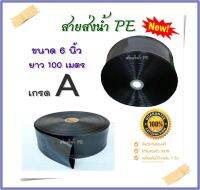 สายส่งน้ำ PE 6นิ้ว (บาง) 100เมตร สายสำหรับส่งน้ำ ใช้เป็น Main ส่งน้ำสำหรับทำเกษตร สามารถใช้แทนท่อ PVC ได้ ทนแรงดันน้ำ