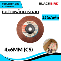 ใบหินเจียร เหล็กคาร์บอน 4"x6mm (25ใบ/กล่อง) ยี่ห้อ BLACKBIRD