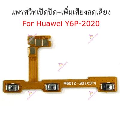 แพรสวิตท์ Huawei Y6P-2020 แพรสวิตเพิ่มเสียงลดเสียง Huawei Y6P-2020 แพรสวิตปิดเปิด Huawei Y6P-2020