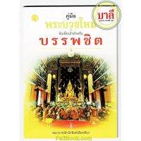 คู่มือพระบวชใหม่ ข้อเตือนใจสำหรับบรรพชิต (ข้อแนะนำสำหรับพระบวชใหม่) - คณาจารย์เลี่ยงเชียง - ร้านบาลีบุ๊ก Palibook สินค้ามีจำนวนจำกัด