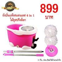 MAI_ไม้กวาด SPIN MOP ปั่นซัก Easy ถังปั่นแห้งสแตนเลส 4 in 1 ไม้ถูสปริงล็อค สีชมพู #60010-P ไม้กวาดบ้าน  ไม้กวาดฝุ่น