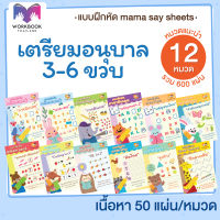 ++ เตรียมอนุบาล 3-6 ขวบ ++ แบบฝึกหัด 12 หมวดแนะนำ ชีทเรียน เกม กิจกรรม สำหรับเด็ก (mama say sheets) Worksheet Thailand