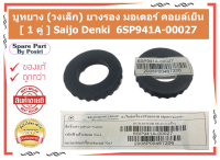 บูทยาง (วงเล็ก) ยางรอง มอเตอร์ คอยล์เย็น [ 1 คู่ ] Saijo Denki ของแท้  6SP941A-00027