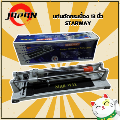 STARWAY แท่นตัดกระเบื้อง 13 นิ้ว เครื่องตัดกระเบื้อง รางตัดกระเบื้อง Tile Cutter แท่นตัดแกรนิตโต้ ที่ตัดกระเบื้อง รุ่น 8103B ตัดกระเบื้อง 30 cm.