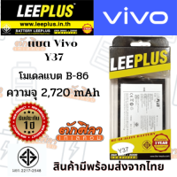 LEEPLUS Battery VIVO Y37 (B-86) แบตเตอรี่ วีโว่ พร้อมส่ง รับประกัน1ปี ค่าส่งถูก