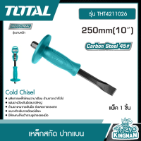 TOTAL ?? เหล็กสกัด รุ่น THT4211026 ขนาด 10 นิ้ว ด้ามหุ้มยาง ปากแบน Cold Chisel สกัดมือ สกัดปากแบน เครื่องมือช่าง