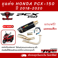 ชุดท่อ HONDA PCX 150 ปี 2018-2020+ปลายท่อ AK 14 นิ้วเคฟล่า แถมฟรี! แคทลดเสียง