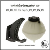 BMW  กระป๋องพักหม้อน้ำ Expansion tank / ฝาปิดกระป๋องพักน้ำ Screw cap บีเอ็มดับบลิว BMW F20, F21, F22, F23, F30, F31, F32, F33, F34, F36 OE REF : 7642158, 7609469, 7639020 **อะไหล่เทียบOEM 8Mile