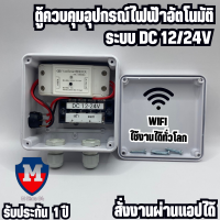 ตู้ควบคุม อุปกรณ์ไฟฟ้า อัตโนมัติ ผ่าน Wifi จากทุกที่ทั่วโลก ระบบ DC12/24V สั่งงานผ่านแอปได้