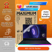 ฟิล์มกันรอย โน๊ตบุ๊ค แบบถนอมสายตาแบบด้าน MSI GE76 Raider (17.3 นิ้ว : 38.2 x 21.5 ซม.) Screen Protector Film Notebook MSI GE76 Raider : Blue Light Cut Film (Size 17.3 in : 38.2 x 21.5 cm.)