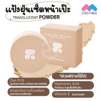 แป้งฝุ่น แป้งเบลอผิว OH MY GOOD SKIN FILTER TRANSLUCENT POWDER