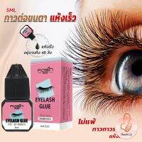 THUMBS UP กาวติดขนตาปลอมขนาด 5 มล. สําหรับต่อขนตา ใช้เวลา 1-2 วินาที  ก็แห้งแล้ว  Eyelash Extension Glue