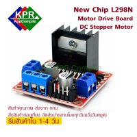 L298N Motor Drive ใช้ขับมอเตร์ DC แบบ 2 ตัว พร้อมกัน สามารถขับแบบเดินหน้าถอยหลังได้ ผ่านการควบคุมด้วย Arduino NodeMCU Wemos By KPRAppCompile